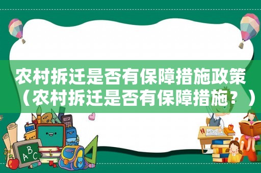 農村拆遷是否有保障措施政策（農村拆遷是否有保障措施？）