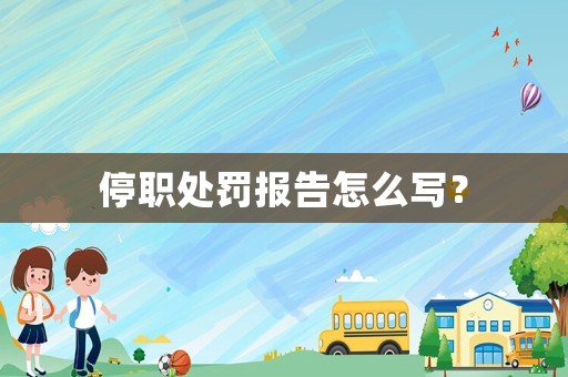 停職處罰報告怎么寫？