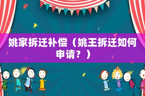 姚家拆遷補償（姚王拆遷如何申請？）