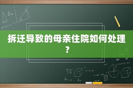 拆遷導致的母親住院如何處理？