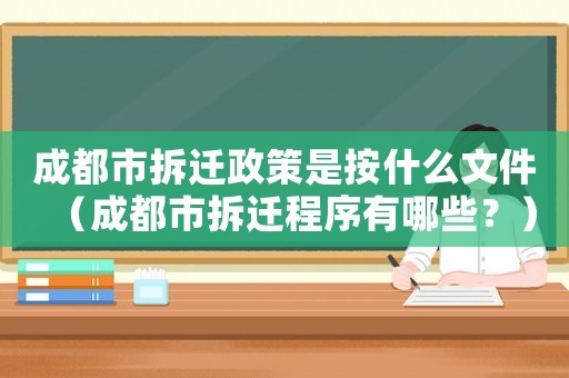 成都市拆遷政策是按什么文件（成都市拆遷程序有哪些？）