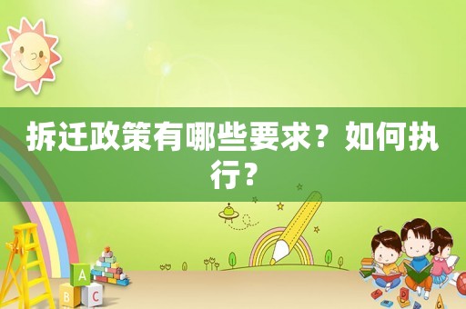 拆遷政策有哪些要求？如何執行？