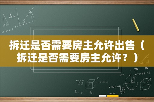 拆遷是否需要房主允許出售（拆遷是否需要房主允許？）