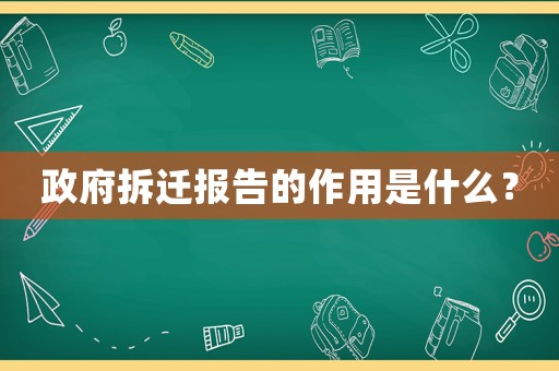 政府拆遷報告的作用是什么？