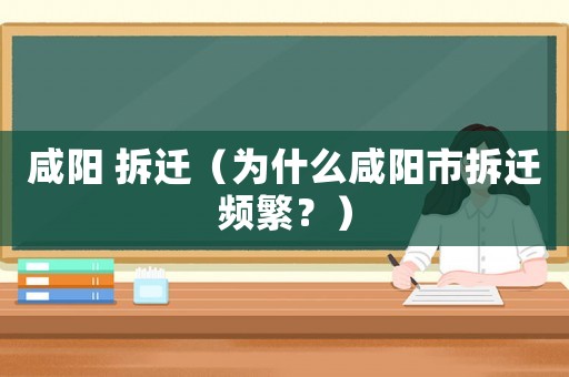 咸陽 拆遷（為什么咸陽市拆遷頻繁？）