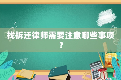 找拆遷律師需要注意哪些事項？