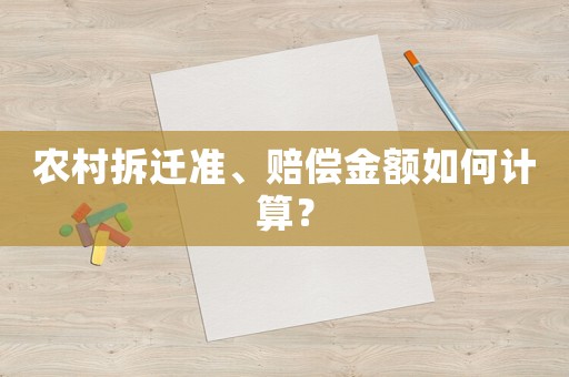 農(nóng)村拆遷準(zhǔn)、賠償金額如何計(jì)算？