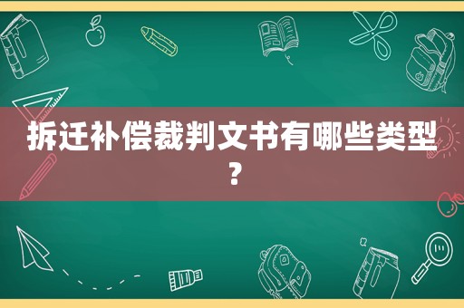 拆遷補(bǔ)償裁判文書有哪些類型？