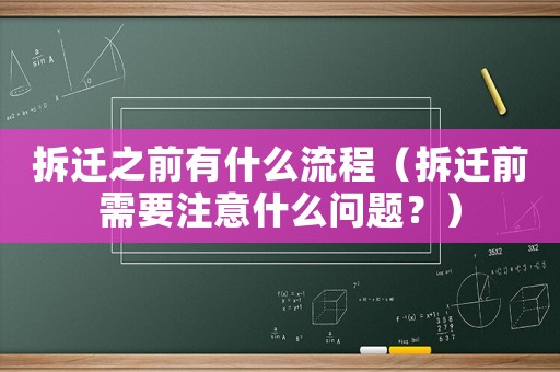 拆遷之前有什么流程（拆遷前需要注意什么問題？）