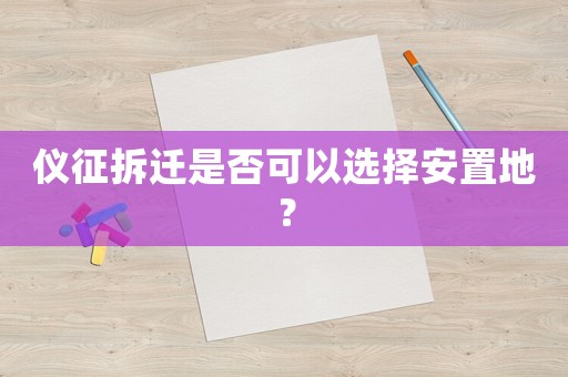 儀征拆遷是否可以選擇安置地？