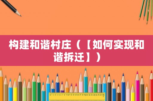 構建和諧村莊（【如何實現和諧拆遷】）
