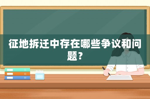 征地拆遷中存在哪些爭議和問題？