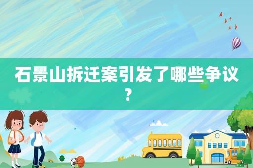 石景山拆遷案引發(fā)了哪些爭議？