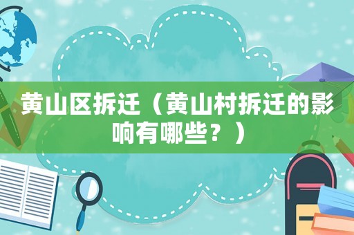 黃山區拆遷（黃山村拆遷的影響有哪些？）