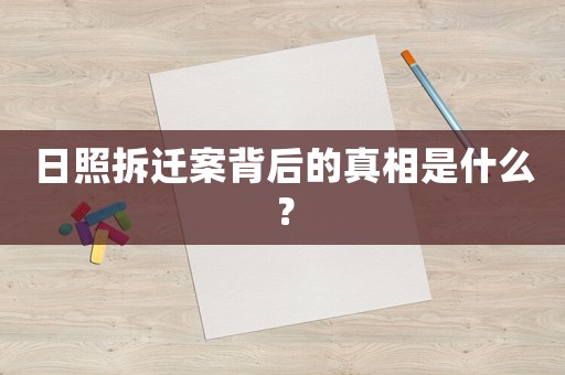 日照拆遷案背后的真相是什么？
