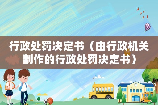 行政處罰決定書（由行政機關制作的行政處罰決定書）