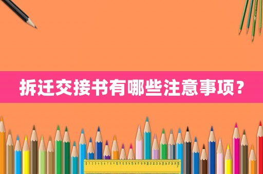 拆遷交接書有哪些注意事項？