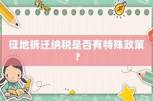 征地拆遷納稅是否有特殊政策？
