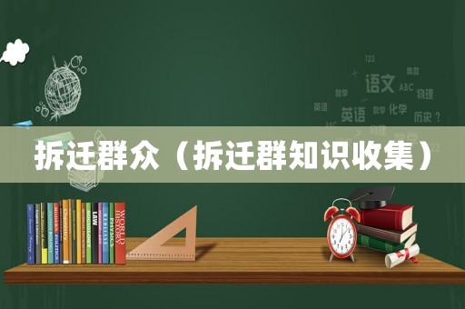 拆遷群眾（拆遷群知識收集）