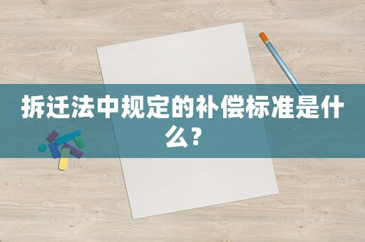 拆遷法中規定的補償標準是什么？