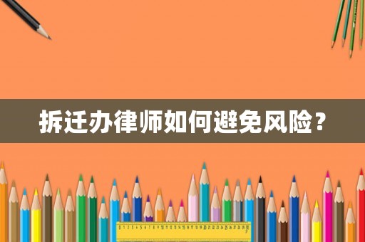 拆遷辦律師如何避免風險？