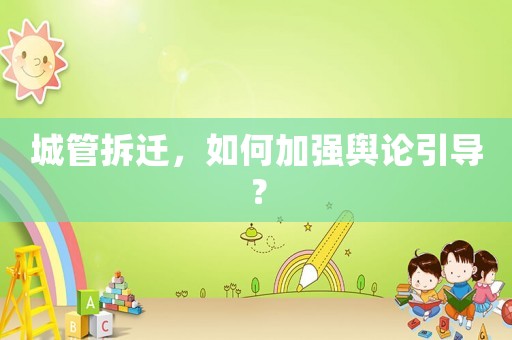 城管拆遷，如何加強輿論引導？