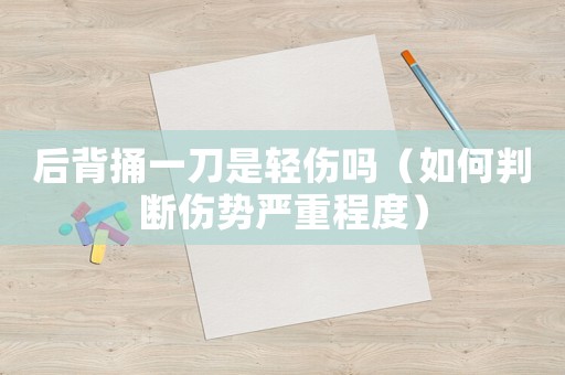 后背捅一刀是輕傷嗎（如何判斷傷勢嚴重程度）