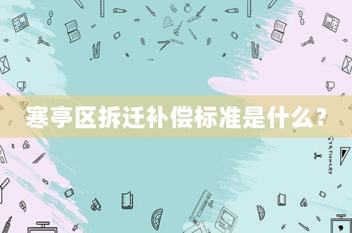 寒亭區(qū)拆遷補償標(biāo)準(zhǔn)是什么？