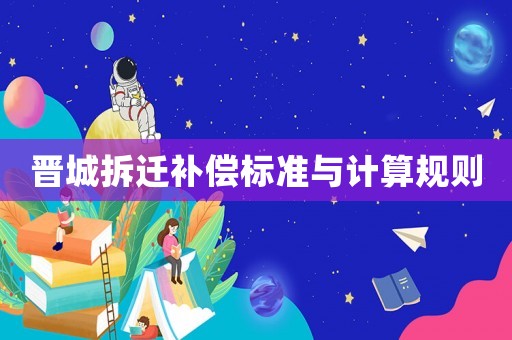 晉城拆遷補償標準與計算規則