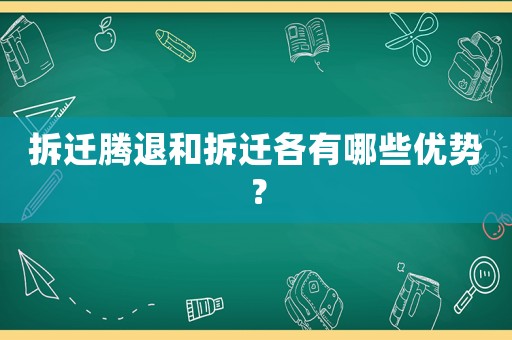 拆遷騰退和拆遷各有哪些優(yōu)勢？