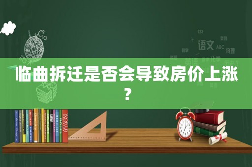 臨曲拆遷是否會導致房價上漲？