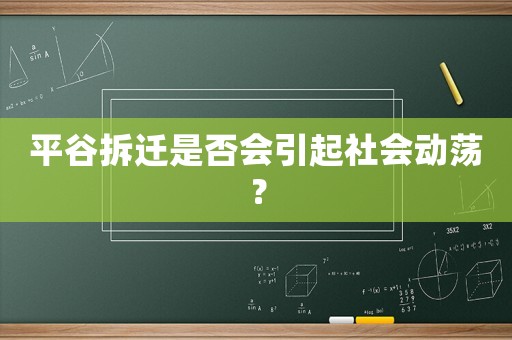 平谷拆遷是否會引起社會動蕩？