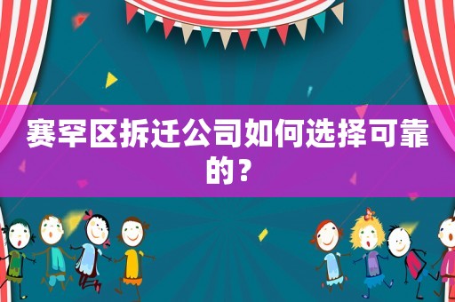 賽罕區拆遷公司如何選擇可靠的？
