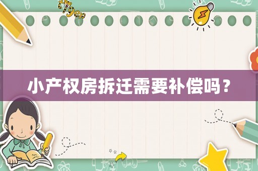 小產權房拆遷需要補償嗎？
