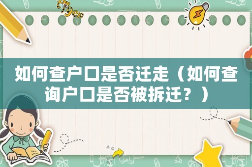 如何查戶口是否遷走（如何查詢戶口是否被拆遷？）