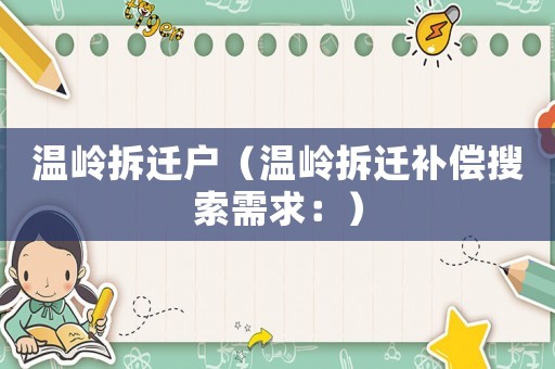 溫嶺拆遷戶（溫嶺拆遷補償搜索需求：）