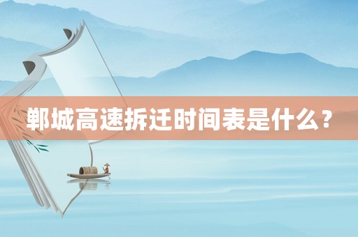 鄲城高速拆遷時間表是什么？