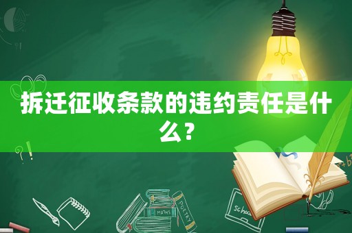 拆遷征收條款的違約責(zé)任是什么？