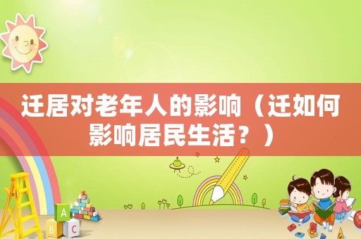 遷居對老年人的影響（遷如何影響居民生活？）