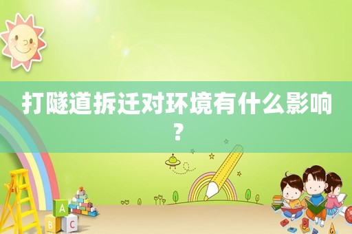 打隧道拆遷對環境有什么影響？