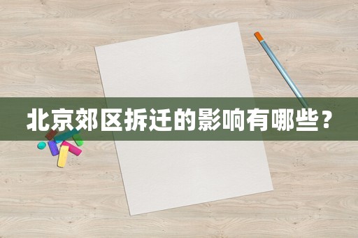 北京郊區拆遷的影響有哪些？