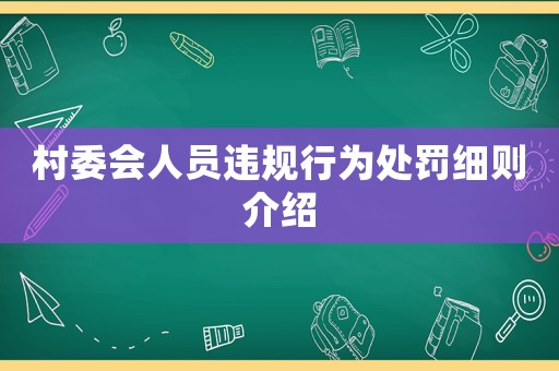 村委會人員違規行為處罰細則介紹