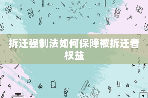 拆遷強制法如何保障被拆遷者權益
