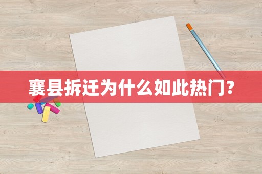 襄縣拆遷為什么如此熱門？