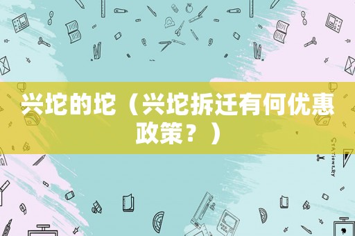 興坨的坨（興坨拆遷有何優惠政策？）