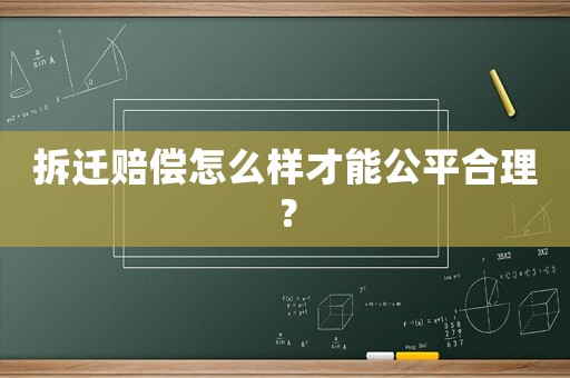 拆遷賠償怎么樣才能公平合理？
