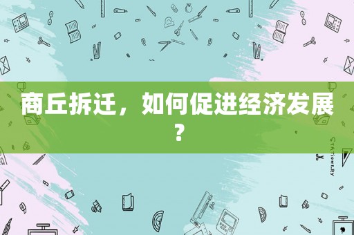 商丘拆遷，如何促進經濟發展？