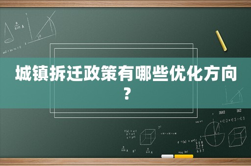 城鎮拆遷政策有哪些優化方向？