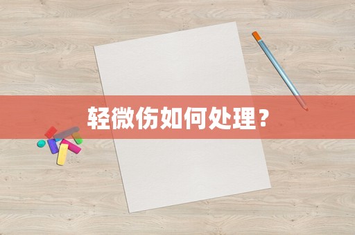 輕微傷如何處理？