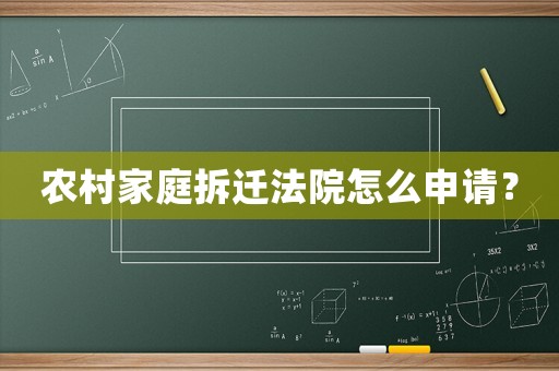農村家庭拆遷法院怎么申請？